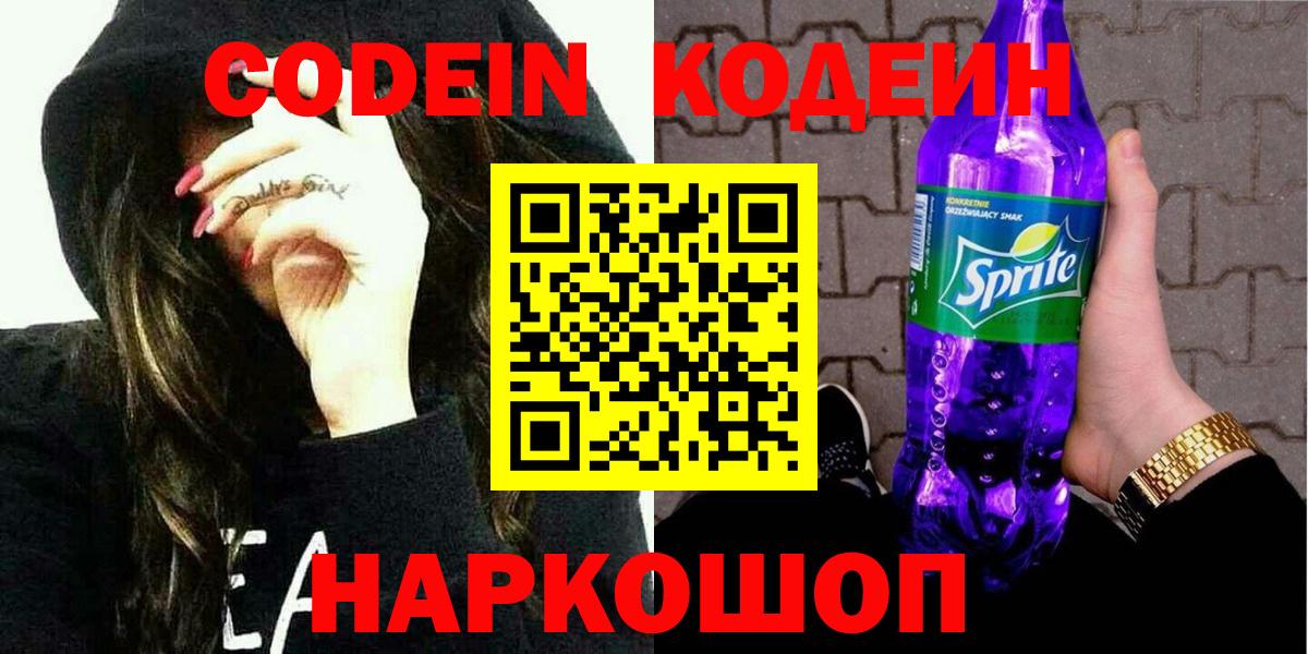Кодеиновый сироп Lean Purple Drank  наркотики  Вход с VPN  Шарыпово  Кодеин напиток Lean (лин) 