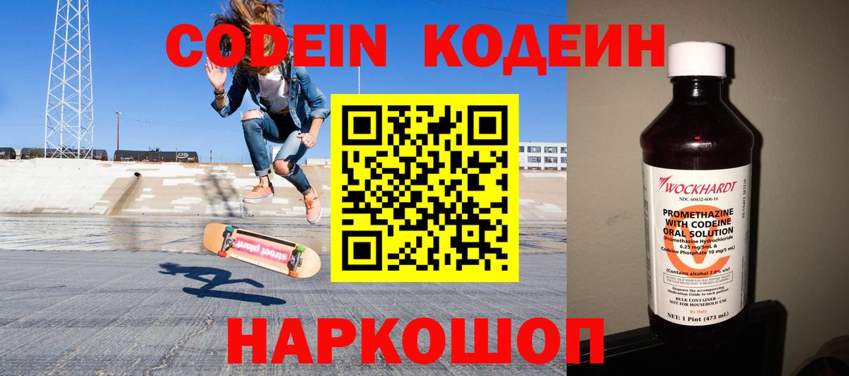 Кодеин Purple Drank Шарыпово